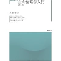 Amazon.co.jp: はじめて出会う生命倫理 (有斐閣アルマ) : 玉井 真理子